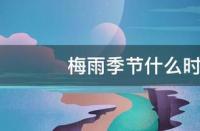 梅雨季节是几月份：长江中下游的潮湿夏季探秘