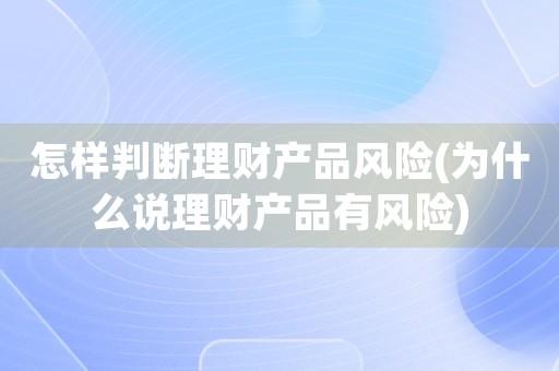 银行理财产品有风险吗？了解风险与收益的权衡是关键