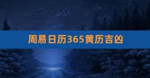 2022年正月二十五黄历详解：宜忌、吉凶与时辰全览