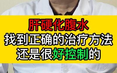 腹水治疗难题：如何应对与腹水斗争的挑战？