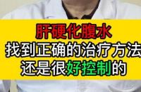 腹水治疗难题：如何应对与腹水斗争的挑战？