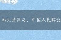 韩先楚简历：中国人民解放军陆军上将的辉煌人生