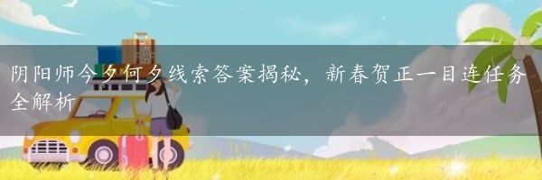 阴阳师今夕何夕线索答案揭秘，新春贺正一目连任务全解析