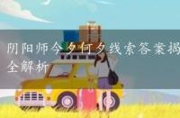 阴阳师今夕何夕线索答案揭秘，新春贺正一目连任务全解析