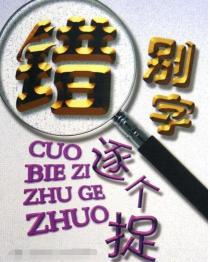 改错别字：九种实用方法及工具推荐