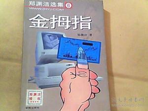 郑渊洁代表作：《金拇指》——股市奇遇与人性探索