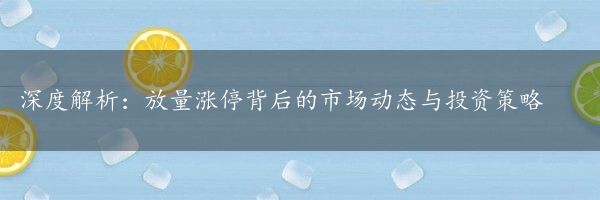 深度解析：放量涨停背后的市场动态与投资策略