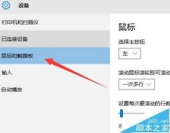 Win10鼠标设置教程：如何调整鼠标移动反方向以适应左手操作