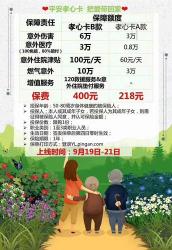 平安孝心卡：为老年人提供全面保障的意外险产品