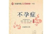 不孕症应对策略：科学检查、治疗与心理调适全解析