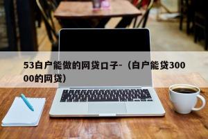 不用信用卡的网贷：为您解析几个适合白户的贷款平台