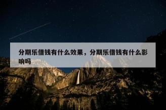 分期乐借款利息多少：计算方法与比较