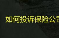 银监会投诉渠道揭秘：如何有效举报网贷暴力催收？