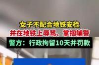 女子因退票纠纷撕毁人民币被警方依法罚款