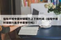 银行周末上班吗？揭秘周末银行业务办理时间