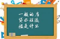 用车贷款全攻略：流程、手续及所需资料一览