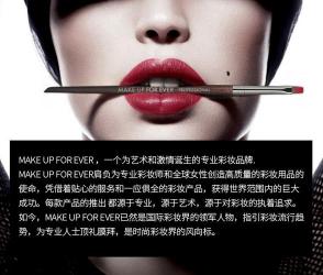 Make Up For Ever：引领专业彩妆潮流的典范品牌