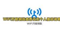 WiFi万能钥匙回应调查：积极配合，但尚未公布结果