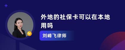 社保卡可以异地使用吗？答案是肯定的，但需注意一些限制和操作流程