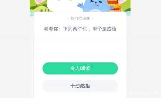 蚂蚁庄园每日一题：成语饮鸩止渴中的