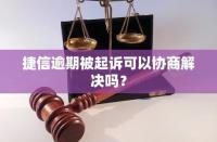 捷信还款：可延期几天以避免逾期