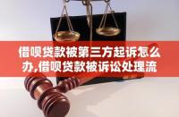 被贷款了怎么办？教你如何应对和处理