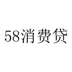 58贷款可靠吗？深入解析58消费贷的真实性、申请条件及还款细节