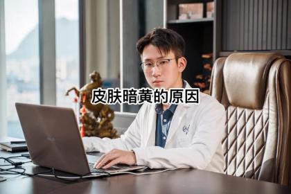 探究脸黄之谜：了解皮肤发黄背后的原因