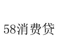 58贷款可靠吗？深入解析58消费贷的真实性、申请条件及还款细节