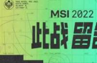 2018 MSI赛程公布：亚洲对抗战火重燃，谁能问鼎冠军？