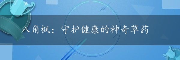 八角枫：守护健康的神奇草药