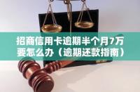 快贷逾期：后果严重，务必按时还款