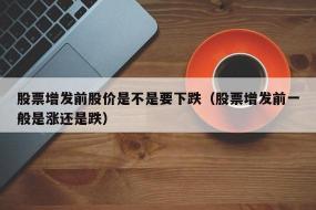 增发对股价的影响：不同情况下的具体分析