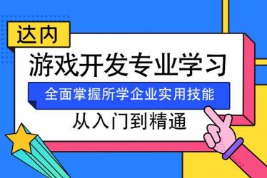 游戏开发需要学什么？一文详解游戏开发所需技能与知识