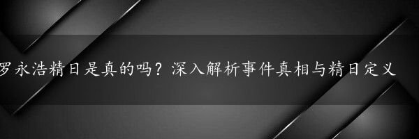 罗永浩精日是真的吗？深入解析事件真相与精日定义