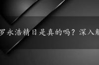 罗永浩精日是真的吗？深入解析事件真相与精日定义