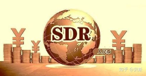 SDR是什么意思？一文解析SDR的国际金融角色