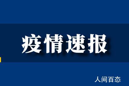 乌鲁木齐新增一例无症状感染者：防控措施全面启动