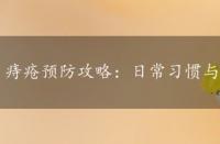 痔疮预防攻略：日常习惯与运动助你远离难言之隐