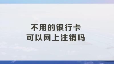 不用的银行卡怎么办？专家告诉你为什么需要注销！