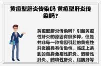 黄疸肝炎是什么症状？专家解析四大明显迹象