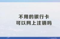 不用的银行卡怎么办？专家告诉你为什么需要注销！