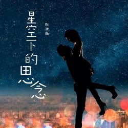 梦回还：一首蕴含无尽思念与期盼的歌曲