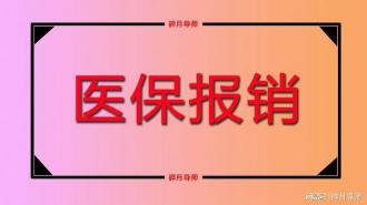 医保中断不能超几个月：了解医保中断的影响与补缴方法