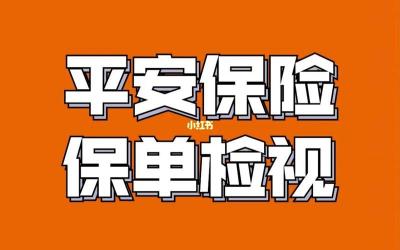 中国平安保单自助查询：线上、电话、线下查询方式一网打尽