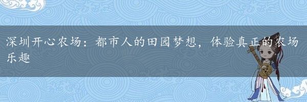 深圳开心农场：都市人的田园梦想，体验真正的农场乐趣