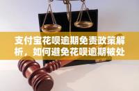 支付宝花呗开通条件详解：满足这些要求才能享受便捷支付