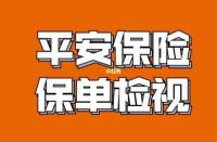 中国平安保单自助查询：线上、电话、线下查询方式一网打尽