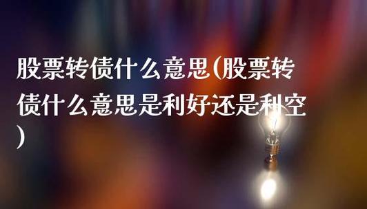 公开发行可转换公司债券：长期利好还是短期压力？