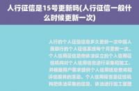 个人征信多久刷新一次：了解征信更新频率及其影响